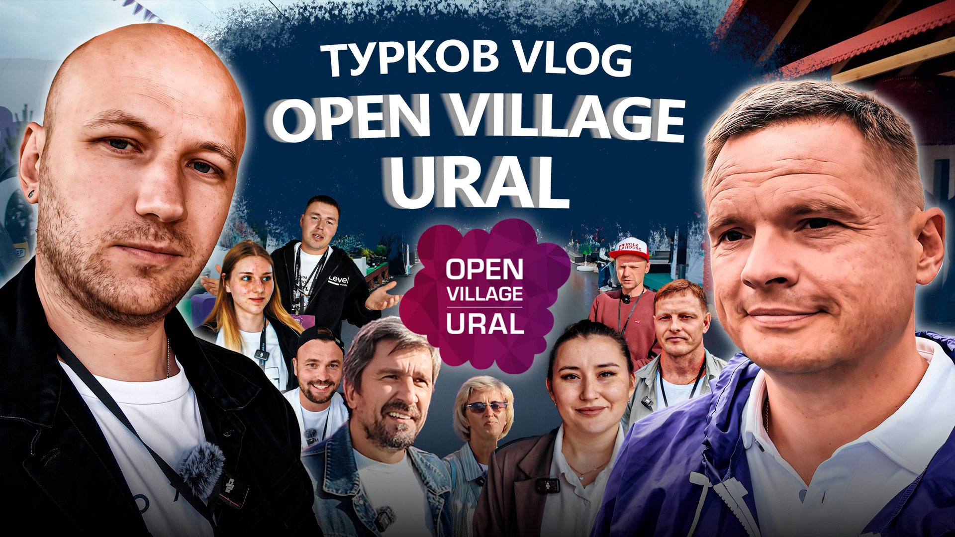 🏡 OPEN VILLAGE Ural 2025 глазами TURKOV | Влог с выставки домов в Екатеринбурге смотреть онлайн