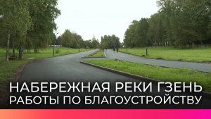 Благоустройство набережной реки Гзень в Великом Новгороде завершится до 1 октября