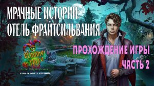 Gloomy Tales - Hotel Frightsylvania: прохождение игры, глава 2