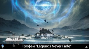 Wuthering Waves (PS5) - Трофей "Legends Never Fade" Trophy