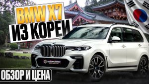 BMW X7 из Кореи. Выкуп август 2025