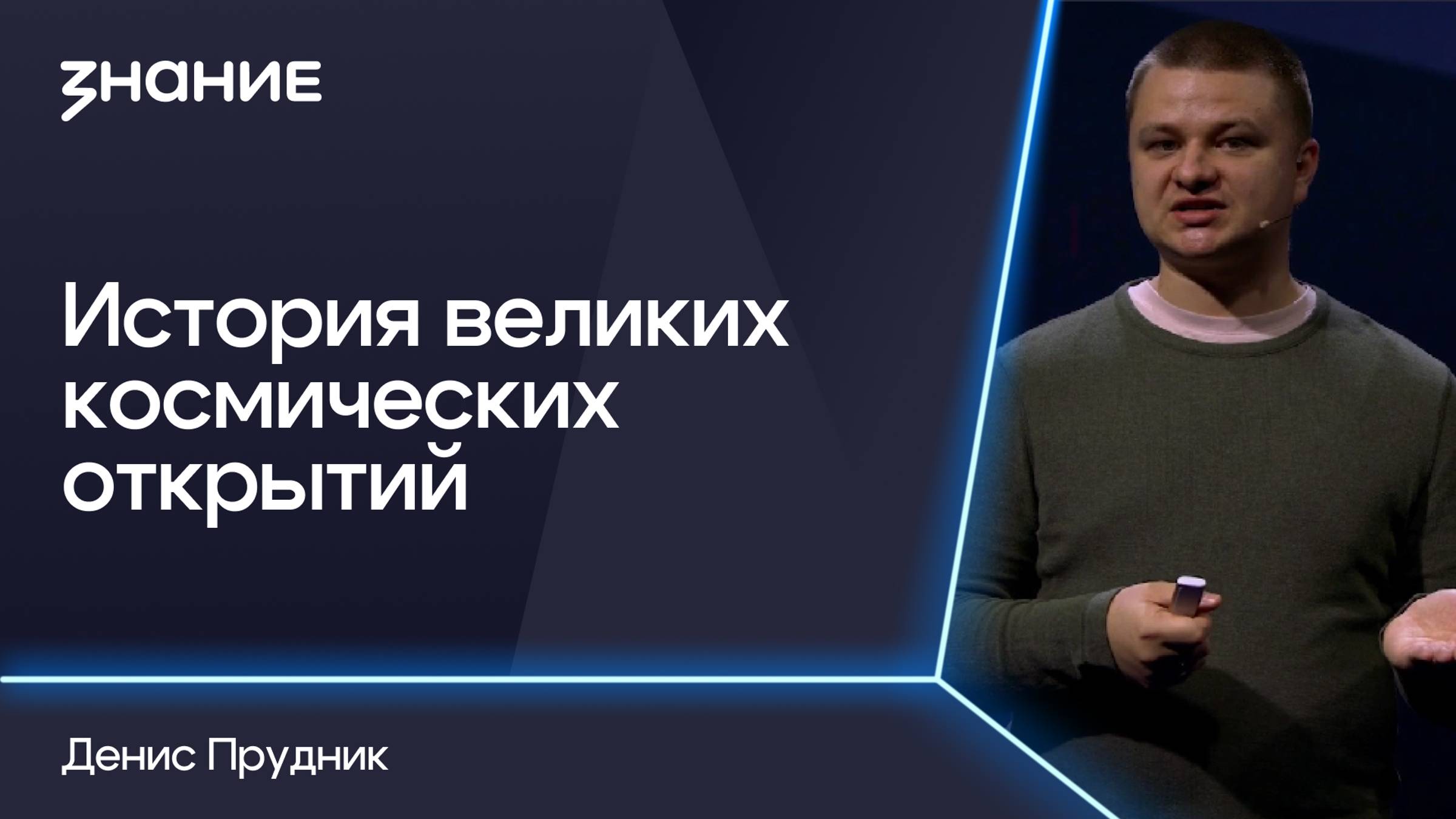 Грани смыслов | Денис Прудник | История великих космических открытий