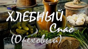 29 августа - Хлебный Спас (Ореховый)