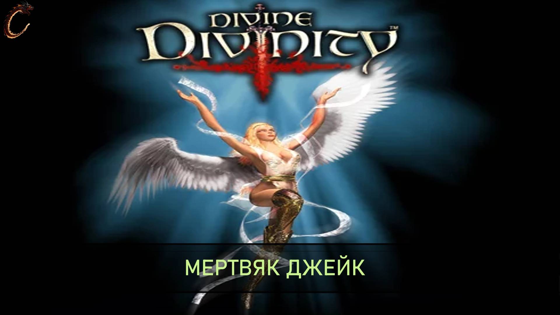 Divine Divinity Мертвяк Джейк смотреть онлайн