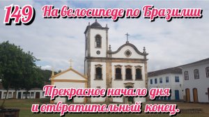 Прекрасное утро и ужасный вечер. На велосипеде по Южной Америке. День 149 Бразилия.