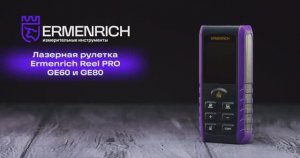 Лазерные рулетки Ermenrich Reel PRO GE60 и GE80 | Ermenrich – имиджевое видео