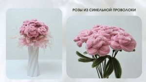 РОЗЫ ИЗ СИНЕЛЬНОЙ ПРОВОЛОКИ