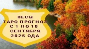 ВЕСЫ ТАРО ПРОГНОЗ С 1 ПО 10 СЕНТЯБРЯ 2025 ГОДА