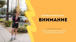 Внимание. Урок НЛП от Анны Сметанниковой