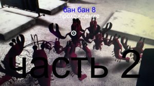 Прохожу бан бан 8 :Часть 2