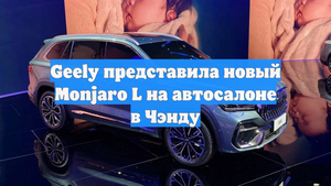 Geely представила новый Monjaro L на автосалоне в Чэнду