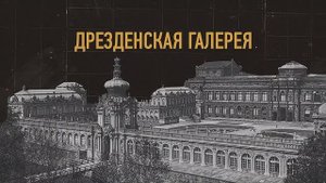 Спасение Дрезденской картинной галереи