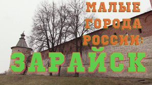 Зарайск
