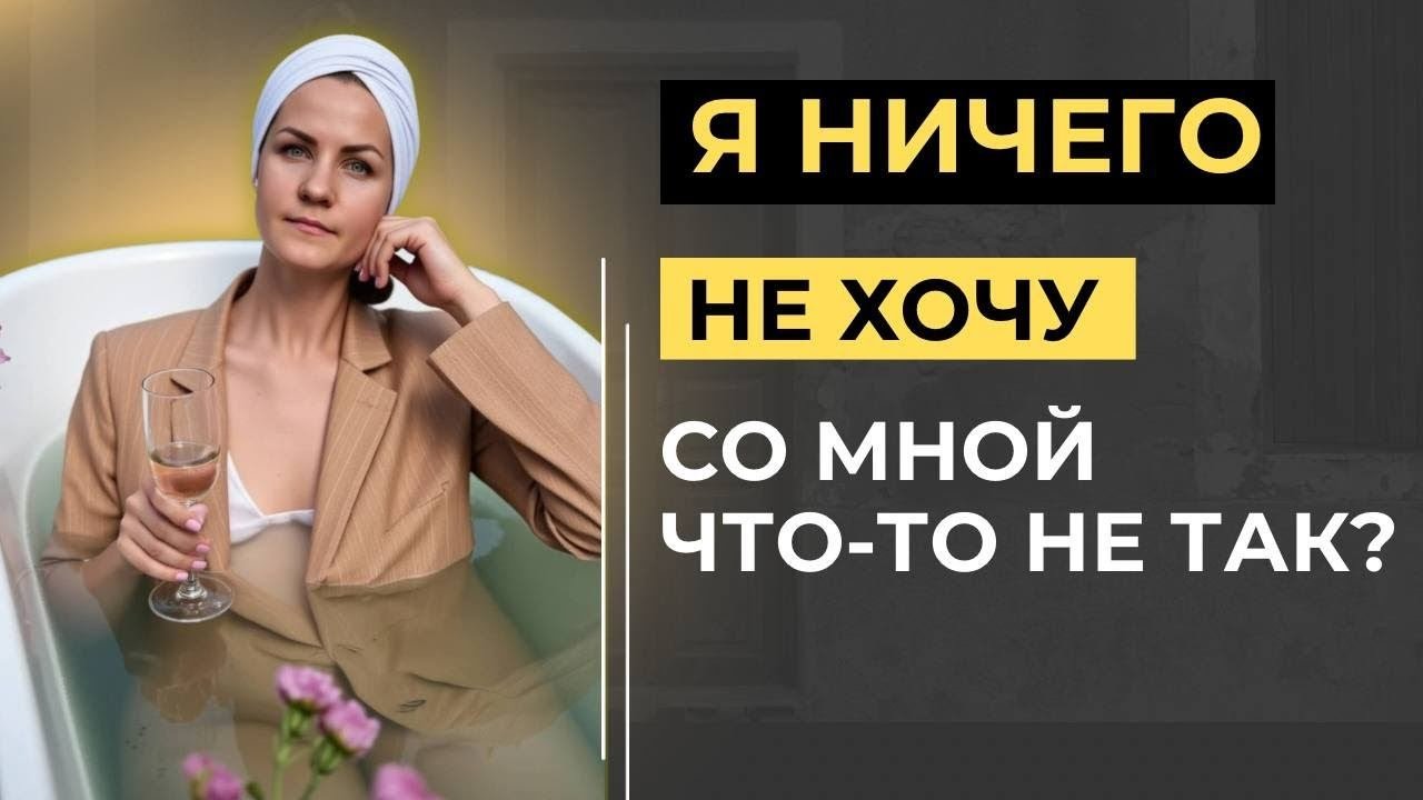 Я ничего не хочу. Как будто всё внутри выключилось…