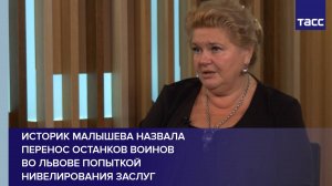 Историк Малышева назвала перенос останков воинов во Львове попыткой нивелирования заслуг