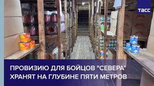 Провизию для бойцов "Севера" хранят на глубине пяти метров