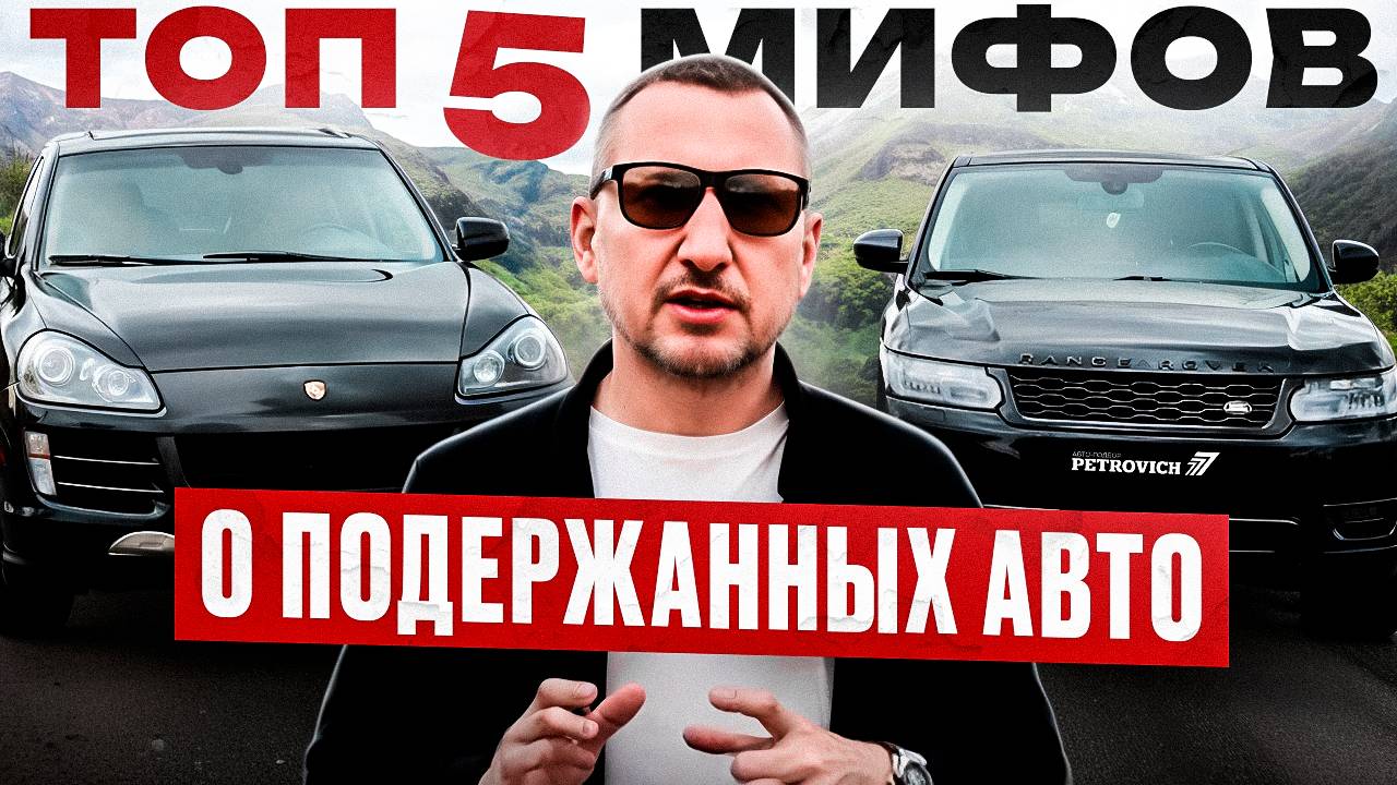 ТОП 5 мифов о поддержанных автомобилях.