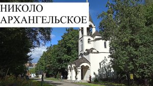 НИКОЛО -Архангельское кладбище.