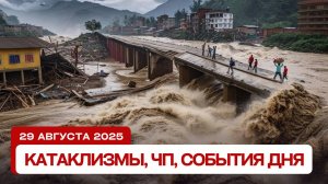 Катаклизмы сегодня 29.08.2025: наводнения в Китае и Саудовской Аравии, извержение в Японии!