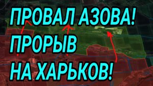ПРОВАЛ НАСТУПЛЕНИЯ ВСУ! АЗОВ РАЗБИТ! ПРОРЫВ НА ХАРЬКОВ! СВОДКА С ФРОНТА 30.08.2025