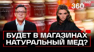 Из магазинов исчезнет мед?