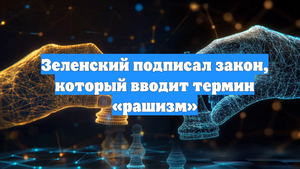 Зеленский подписал закон, который вводит термин «рашизм»