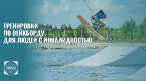 Адаптивный вейкборд
