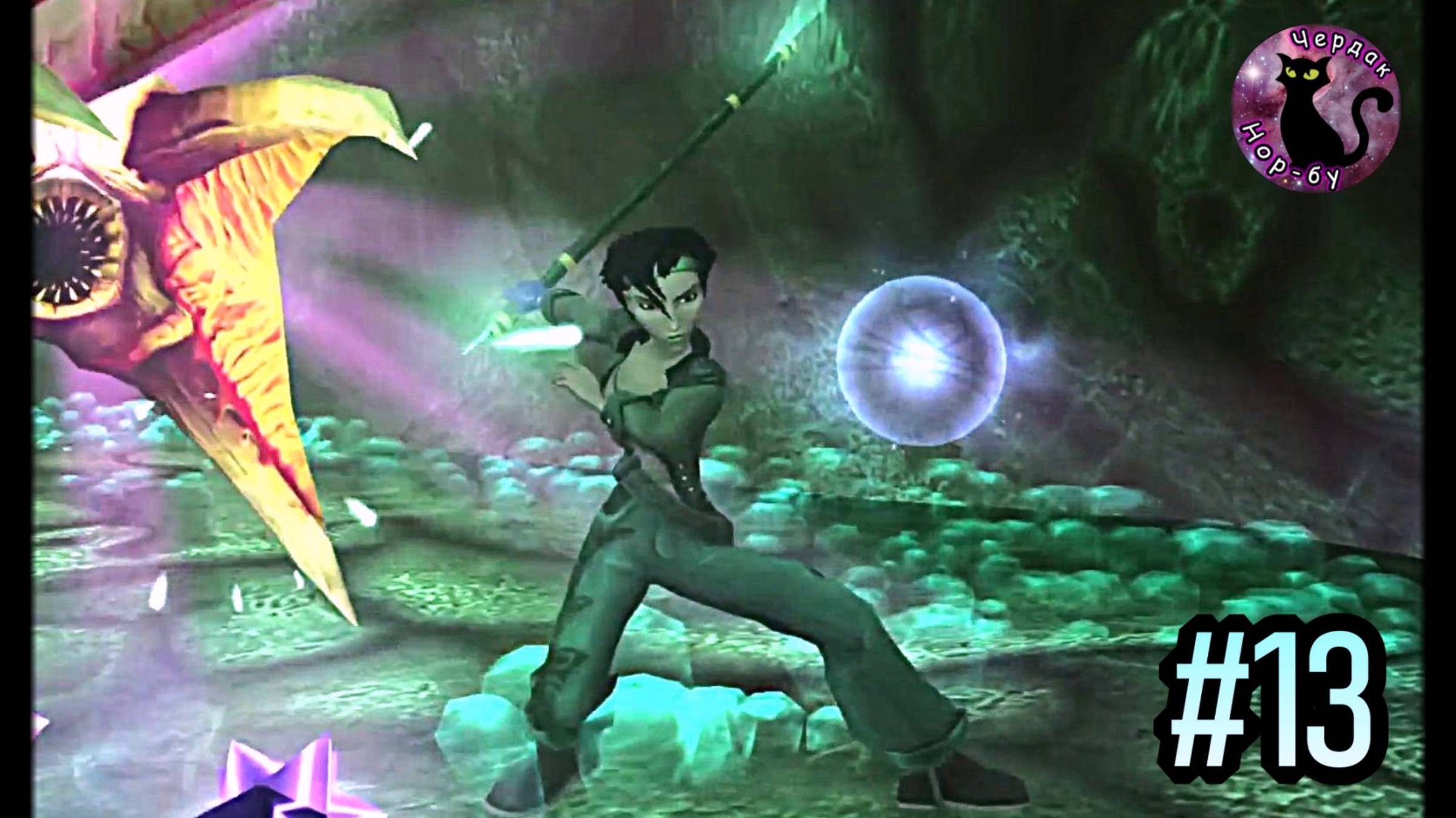 Beyond Good and Evil -  за жемчужинами #13