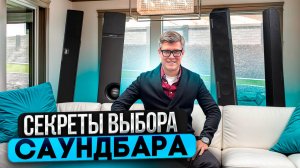 КАК ВЫБРАТЬ ЛУЧШИЙ САУНДБАР? | Какой саундбар купить 2025