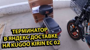 Терминатор в Яндекс Доставке Работа Курьером на Kugoo Kirin EC 02