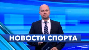 Новости спорта / 29 августа