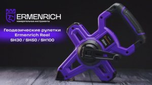 Геодезические рулетки Ermenrich Reel SH | Ermenrich – имиджевое видео