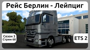 Рейс Берлин - Лейпциг, Euro Truck Simulator 2. Сезон 3, стрим 68.