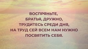 210. Воспряньте братья, бодро