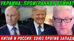 Андрей Мартьянов Китай и Россия союз против Запада
