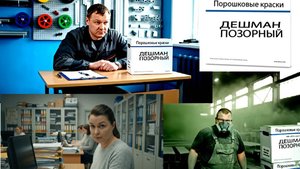 Дешман или Критика дешёвых порошковых красок