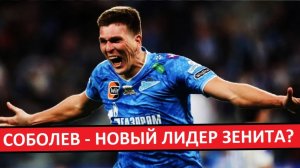 Соболев - новый лидер "Зенита"? Он раскрывается в Питере?