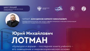Лекция «Ю.М. Лотман: "Культура и взрыв" - последняя книга учёного - его завещание и миров»