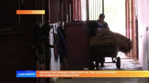 Конноспортивный комплекс на ТЭЦ-2 в Саранске не поделили арендаторы