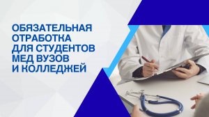 🩺 Отработка для медиков — разбираем новый законопроект Минздрава