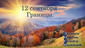 12 сентября. Границы.
