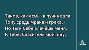 238. Таков, как есмь - исполнен зла (Гимны надежды)