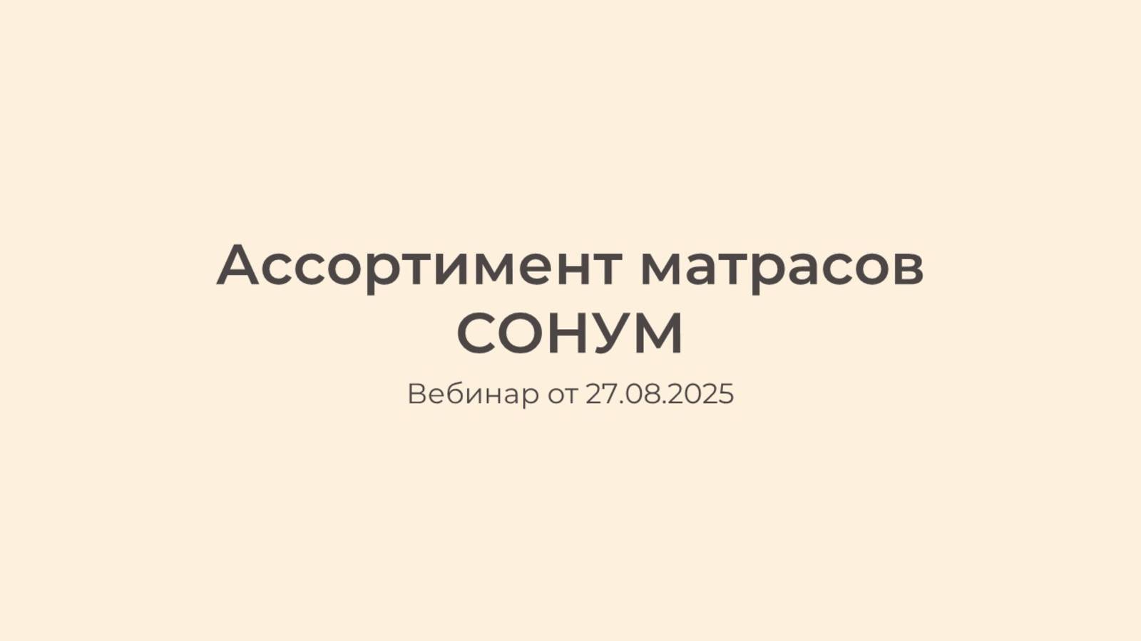 Вебинар по ассортименту СОНУМ