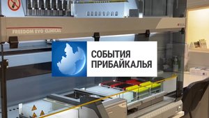 События Прибайкалья от 29.08.2025 | Центр вирусологии | Лобовое столкновение | Поддержка предприятия