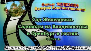 Сад Железовых. Садоводы из Владивостока в Оренбург в гостях. Серия 2.