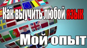 Как выучить любой язык