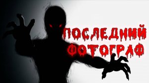 ПОСЛЕДНИЙ ФОТОГРАФ: Когда цифровые камеры перестали работать, старик увидел КОШМАР