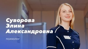 Команда Gosmed. Клинический психолог Суворова Элина Александровна