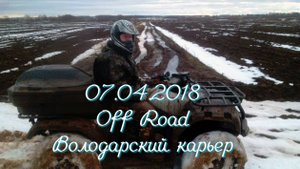 07.04.2018 Off Road, Володарский карьер