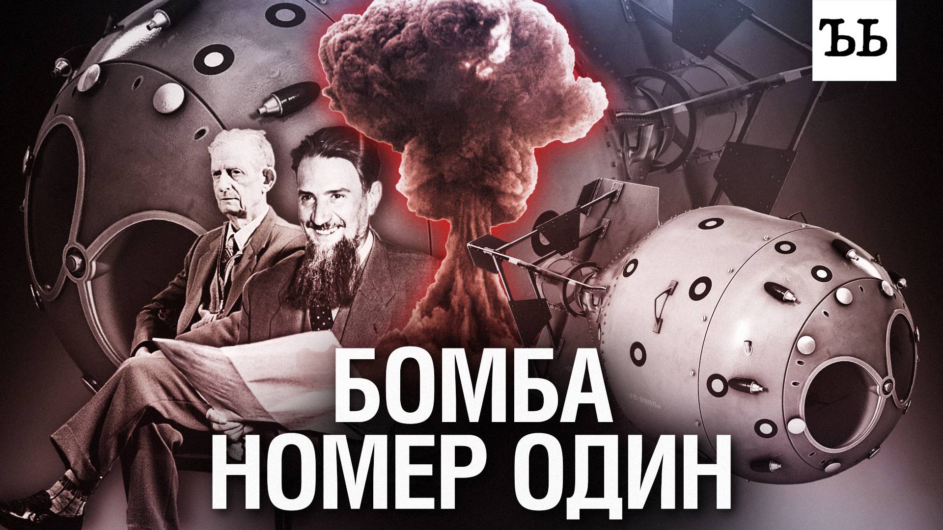 Взрыв в Казахстане: как испытывали первую советскую ядерную бомбу смотреть онлайн